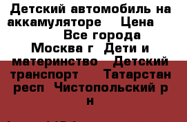 Детский автомобиль на аккамуляторе. › Цена ­ 2 000 - Все города, Москва г. Дети и материнство » Детский транспорт   . Татарстан респ.,Чистопольский р-н